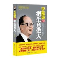 李嘉诚教你把生意做大9787807699842北京时代华文书局