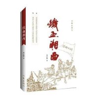铁血湘西9787506377119作家出版社