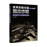 世界名枪全鉴(珍藏版D2版)(狙击  )9787111488101机械工业出版社