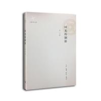 时光的倒影9787108051295生活.读书.新知三联书店