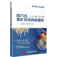 嵌入式操作系统内核调度:底层开发者手册9787512416116北京航空航天大学出版社