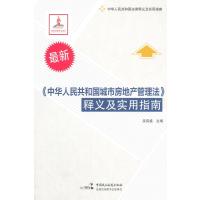 《中华人民共和国城市房地产管理》释义及实用指南9787516207222中国民主法制出版社