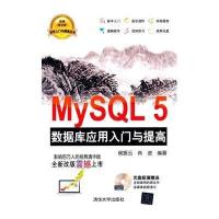 MySQL 5 数据库应用入门与提高（经典清华版）9787302378419清华大学出版社
