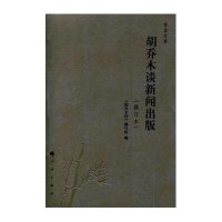 胡乔木谈新闻出版(修订本)9787010137599人民出版社