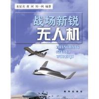 战场新锐:无人机9787516614105新华出版社