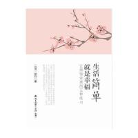 生活简单就是幸福:让烦恼舍离的五种练习9787550711624海天出版社