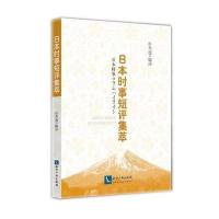 日本时事短评集萃：汉日对照9787513027953知识产权出版社