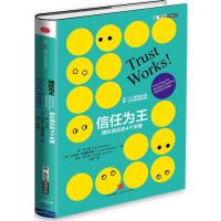 信任为王9787508648552中信出版社