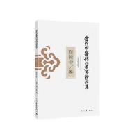 当代中华诗词名家精品集(程毅中卷)9787515325859中国青年出版社