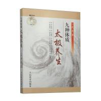 九种体质太极养生9787500946984人民体育出版社