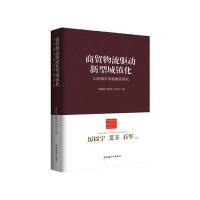 商贸物流驱动新型城镇化(山东临沂发展模式研究)/中国新型城镇化理论与实践丛书9787500856542中国工人出版社