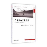 当代自由主义理论:作为后启蒙方案的公共理*9787214140548江苏人民出版社