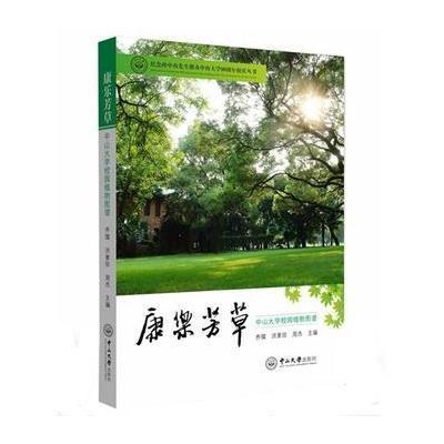 康乐芳草:中山大学校园植物图谱9787306050557中山大学出版社