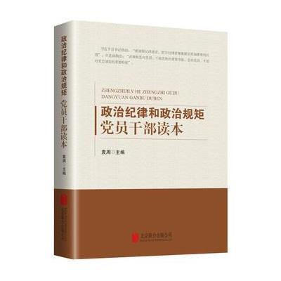 政治纪律和政治规矩党员干部读本9787550248335北京联合出版公司