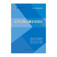 定岗定编定额定员设计9787512370074中国电力出版社