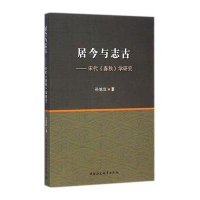 居今与志古:宋代《春秋》学研究9787516148051中国社会科学出版社