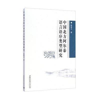 中国北方阿尔泰语言语序类型研究9787516152812中国社会科学出版社