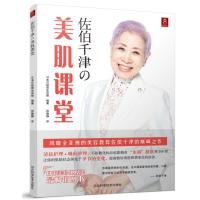 佐伯千津的美肌课堂9787537571692河北科学技术出版社