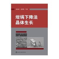 坩埚下降法晶体生长9787122218643化学工业出版社