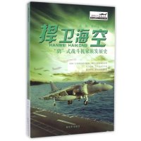 捍卫海空:"鹞"式战斗机家族发展史9787506567473中国人民解放军出版社