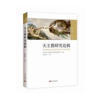 天主教研究论辑2014(D11辑)9787515405865当代中国出版社