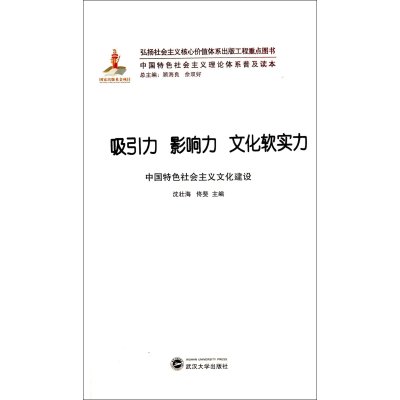 吸引力 影响力 文化软实力:中国特色社会主义文化建设9787307135215武汉大学出版社