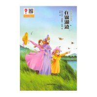 在银湖边9787506846257中国书籍出版社