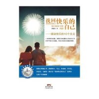 找回快乐的自己:撬动快乐的10个支点9787545438284广东经济出版社