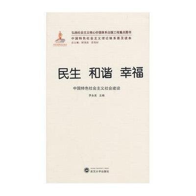 民生 和谐 幸福:中国特色社会主义社会建设9787307133440武汉大学出版社