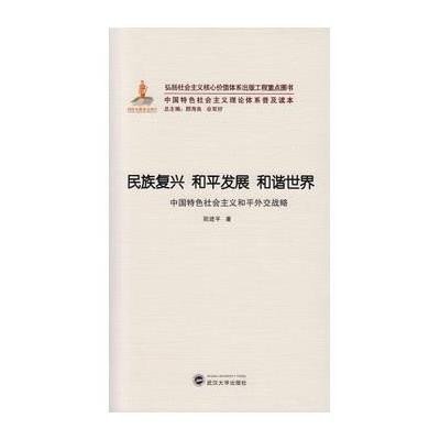 民族复兴 和平发展 和谐世界:中国特色社会主义和平外交战略9787307151291武汉大学出版社