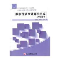 数字逻辑及计算机组成实验指导/倪金龙9787517806233浙江工商大学出版社
