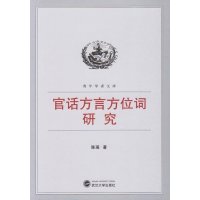 官话方言方位词研究9787307145979武汉大学出版社
