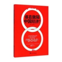 谁在做局中国经济?9787308135153浙江大学出版社