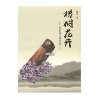 梧桐花开(淄博新编小戏剧本 集(2))9787209088336山东人民出版社