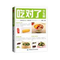 吃对了少生病9787518007417中国纺织出版社