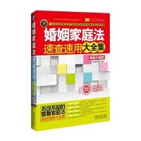 婚姻家庭法速查速用大全集(实用珍藏版很新升 版案例应用版)9787509361108中国法制出版社