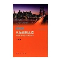 从加州到北京:我的留学美国与海归经历9787010143231人民出版社