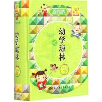 幼学琼林(百科版彩色版)9787500094982中国大百科全书出版社