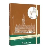 比利时光9787517809517浙江工商大学出版社