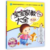 宝宝家教大全( 子 读版)(4-5岁)9787531563693辽宁少年儿童出版社