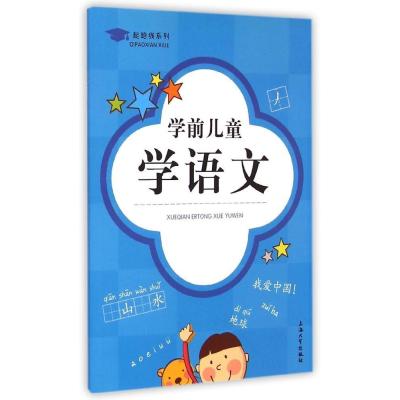 学前儿童学语文9787567115613上海大学出版社
