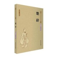 楚辞9787531731184北方文艺出版社