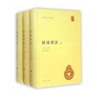杜诗详注9787101105285中华书局