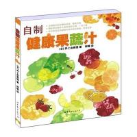 自制健康果蔬汁9787510088285世界图书出版公司