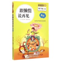金麦田品格教育精品阅读(跟懒惰说再见·勤劳)9787539778242安徽少年儿童出版社