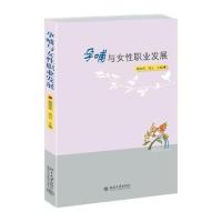 孕哺与女*职业发展9787301254028北京大学出版社