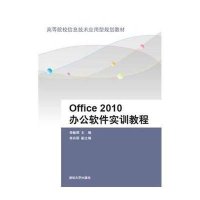 Office 2010办公软件实训教程9787302393719清华大学出版社