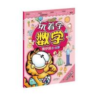 加菲猫玩着学数学(高手篇5-6岁适读)9787541465246晨光出版社