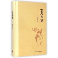 百岁拾忆(精)9787807680550生活.读书.新知三联书店