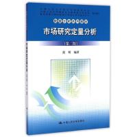 市场研究定量分析(D2版)9787300204703中国人民大学出版社